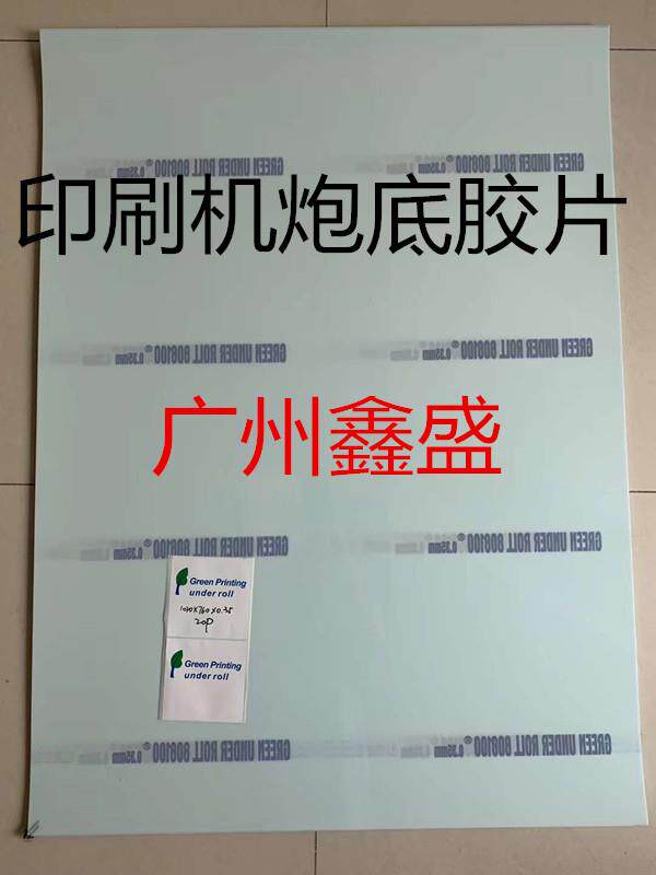 印刷机炮底胶片炮底胶片PVC底片泡底纸海德堡小森炮底胶片滚筒胶