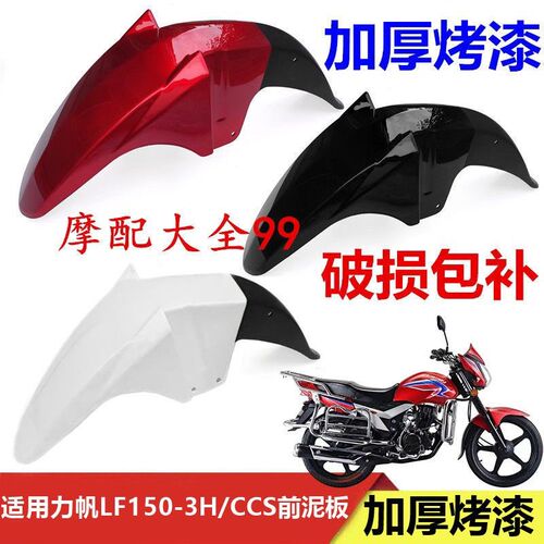适用力帆摩托车LF150-3H/CCS150前挡泥板 前泥瓦 挡泥板 挡水盖