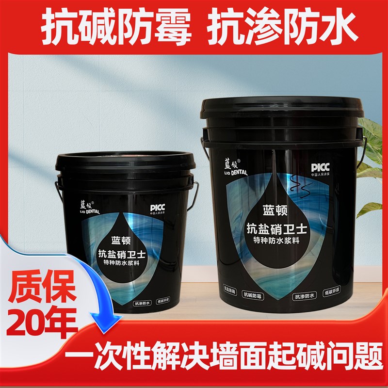 抗盐硝泛碱特种防水涂料墙面防霉除碱剂返碱抗碱剂隔离剂质保20年