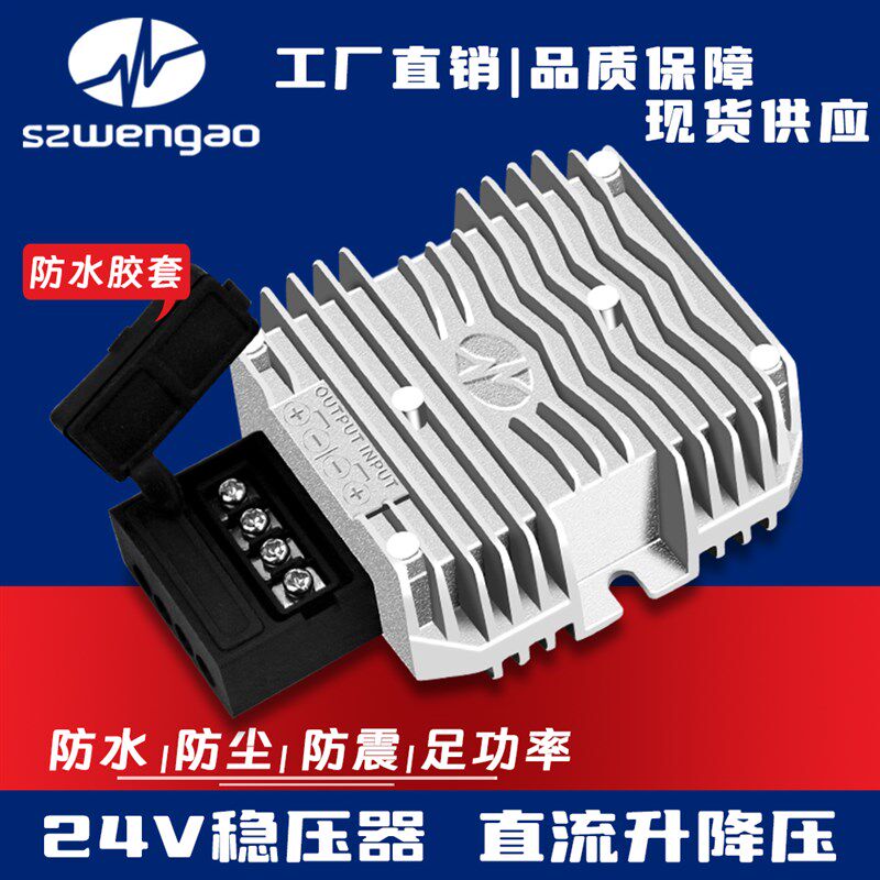 DC12/24/36V转24V稳压器 稳高电子车载直流24V自动升降压电源模块