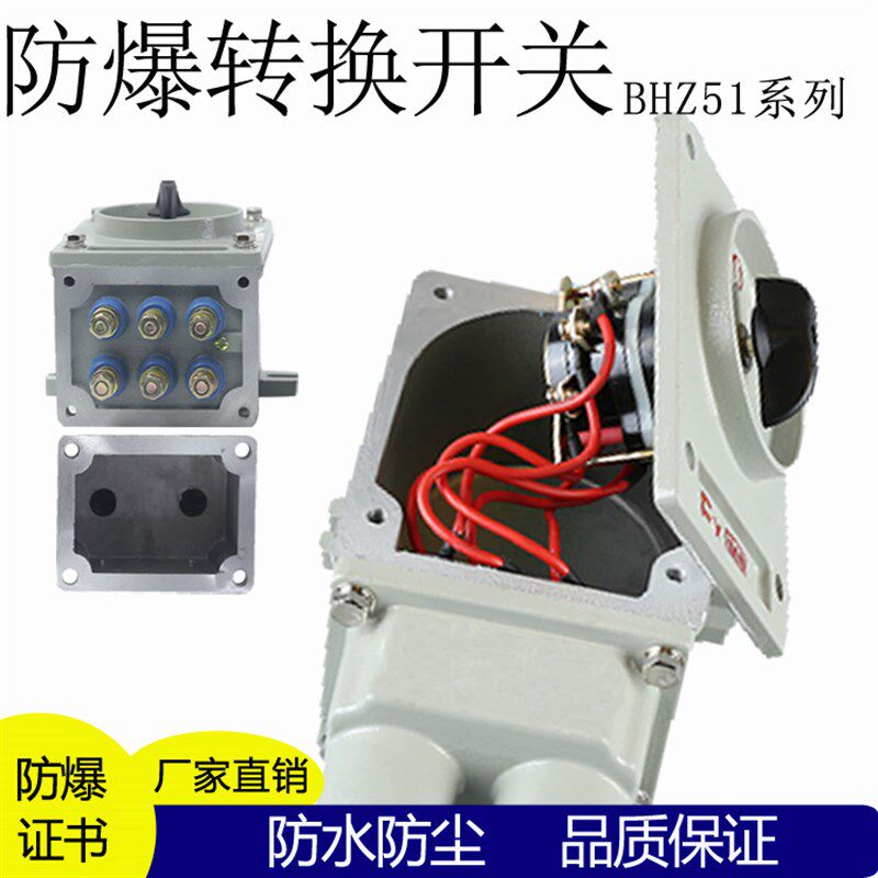 防爆转换开关BHZ51-25/3三相防爆倒顺开关25A380V隔爆型转换开关