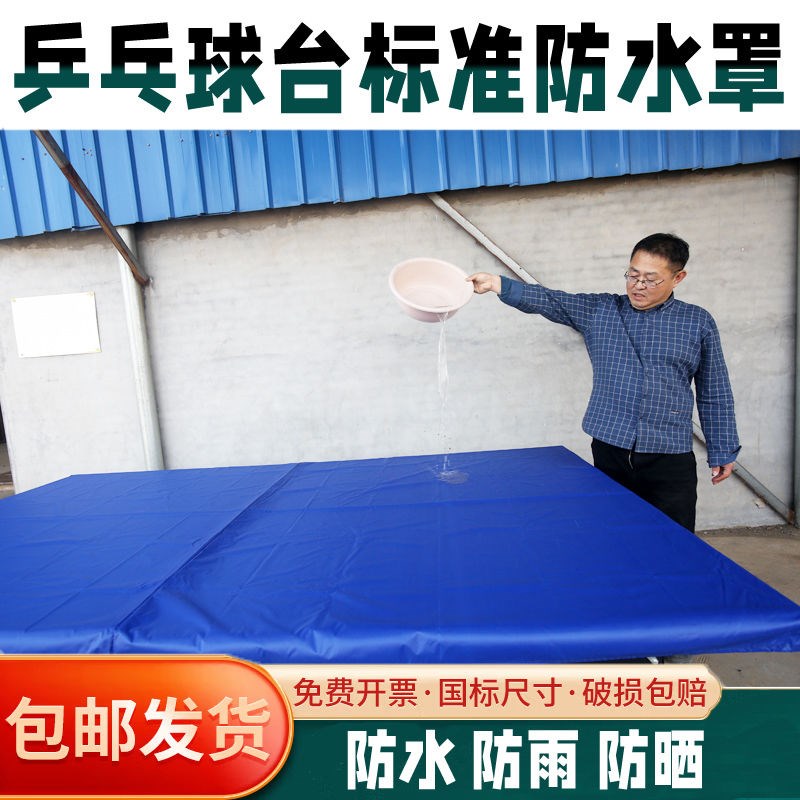乒乓球桌防护罩乒乓球防晒台布乒乓球台防雨罩防水罩防潮罩防尘罩