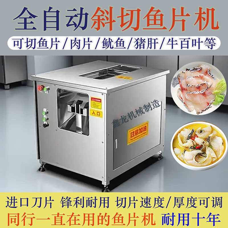 全自动鱼肉切片机商用小型电动切鱼机水煮鱼斜切鱼片机黑鱼切片机