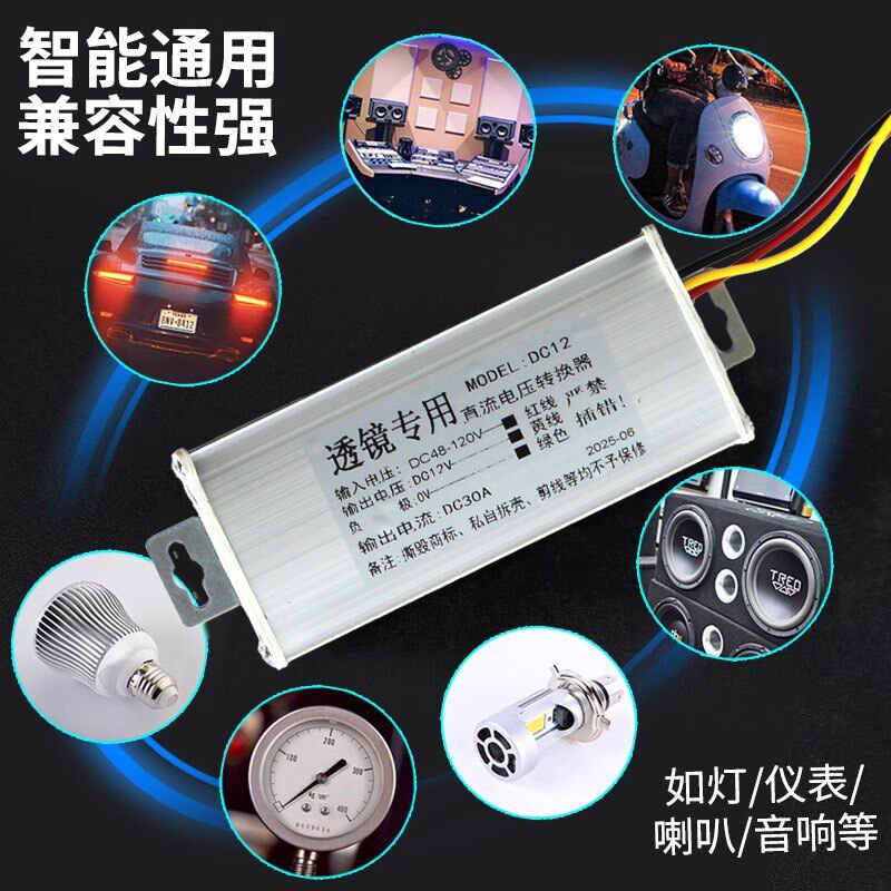 大功率鬼一电动车DC透镜转换器电压48-120v变12v直流逆变压器大灯