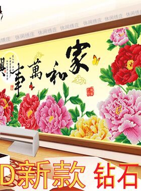 2022新款钻石画家和万事兴客厅2米非满钻石十字绣花开富贵半钻贴