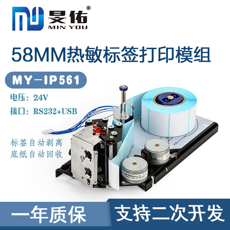 58MM嵌入式标签打印机条码秤医疗垃圾分类打印模组标签自动剥离