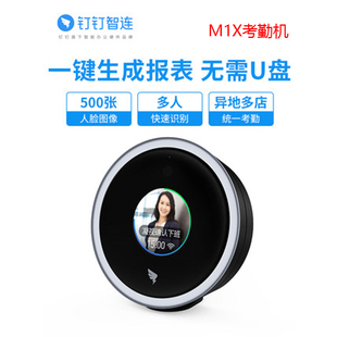 全国联保钉钉M2 / M2S智能前台M1Xpro / W1X人脸识别刷脸考勤机