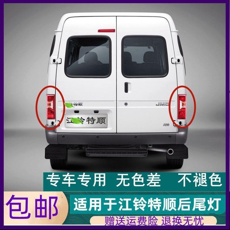 适用江铃特顺配件特顺后尾灯总成后刹车灯转向灯倒车灯罩灯泡原厂