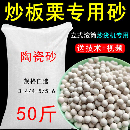 糖炒栗子沙50斤圆形陶瓷砂商用炒货机炒货沙板栗砂炒板栗专用沙子