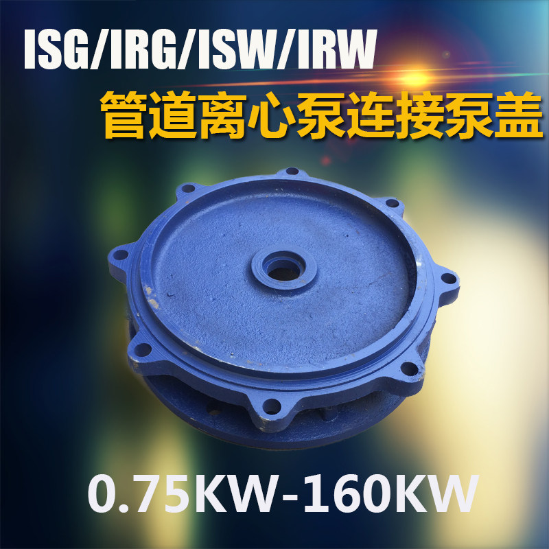 ISG立式管道泵叶轮XBD消防泵水叶铸铁卧式离心泵配件支架泵体底座