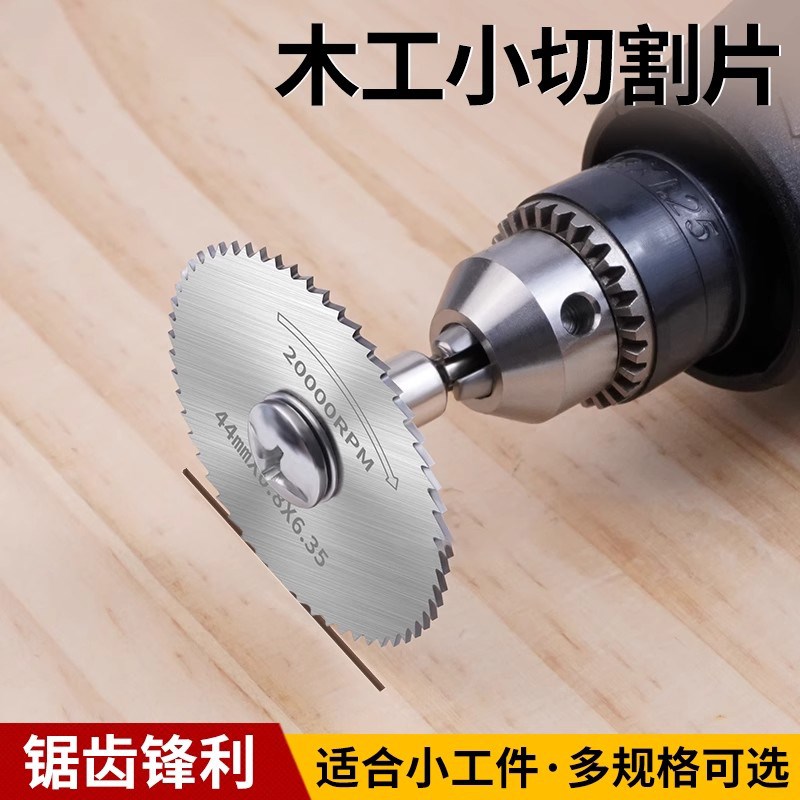 手电钻切割片高速钢木料小圆锯片小型迷你木工木料塑料电磨机配件