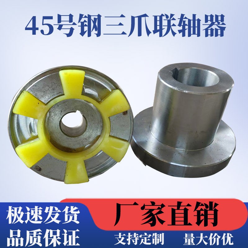 45号钢三爪联轴器靠背轮电机水泵连接轮六角梅花弹性连轴器对轮