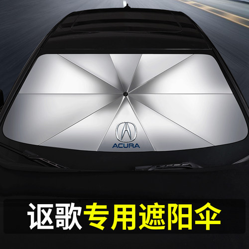 讴歌汽车遮阳伞CDX/RDX/TLX-L/MDX前挡隔热防晒汽车遮阳帘遮光板