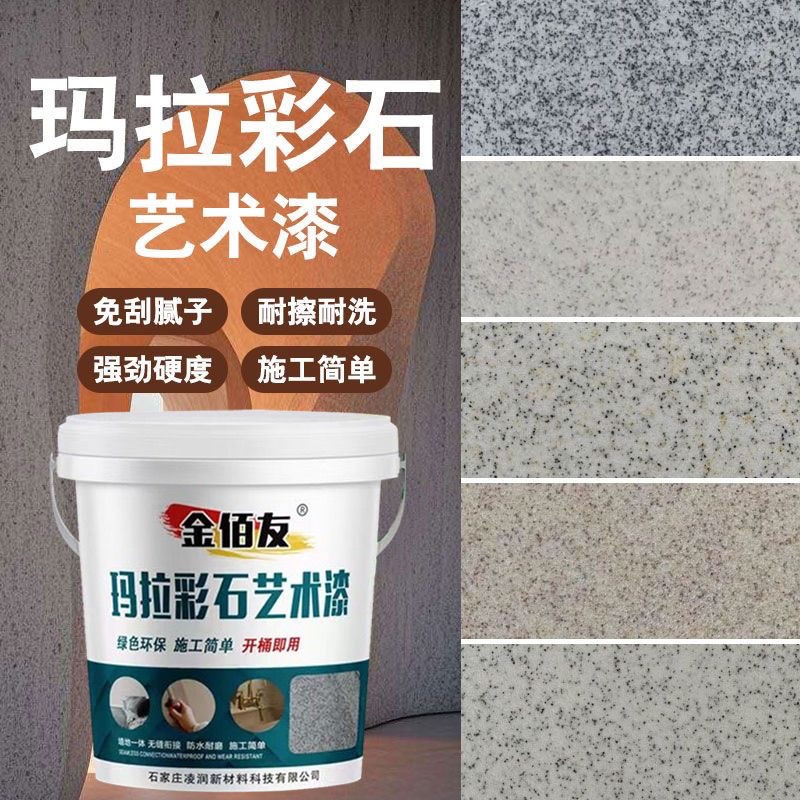 内外墙玛拉彩石墙面漆地面防水防碱防潮抗反碱艺术漆免批土新材料