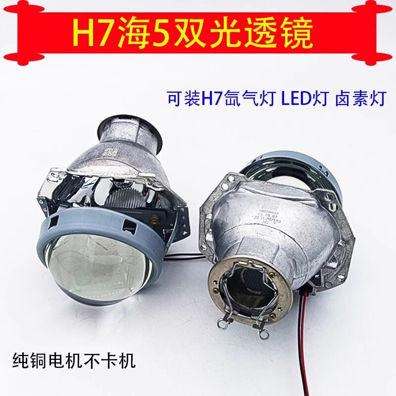 H7海5汽车机车客厅灯改装变光双光透镜适用H7氙气灯卤素灯LED灯