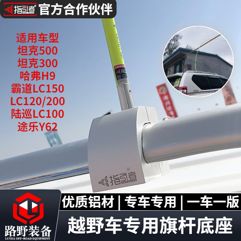 指引者旗杆支架车顶旗杆架沙漠越野坦克300500霸道普拉多陆巡途乐图片