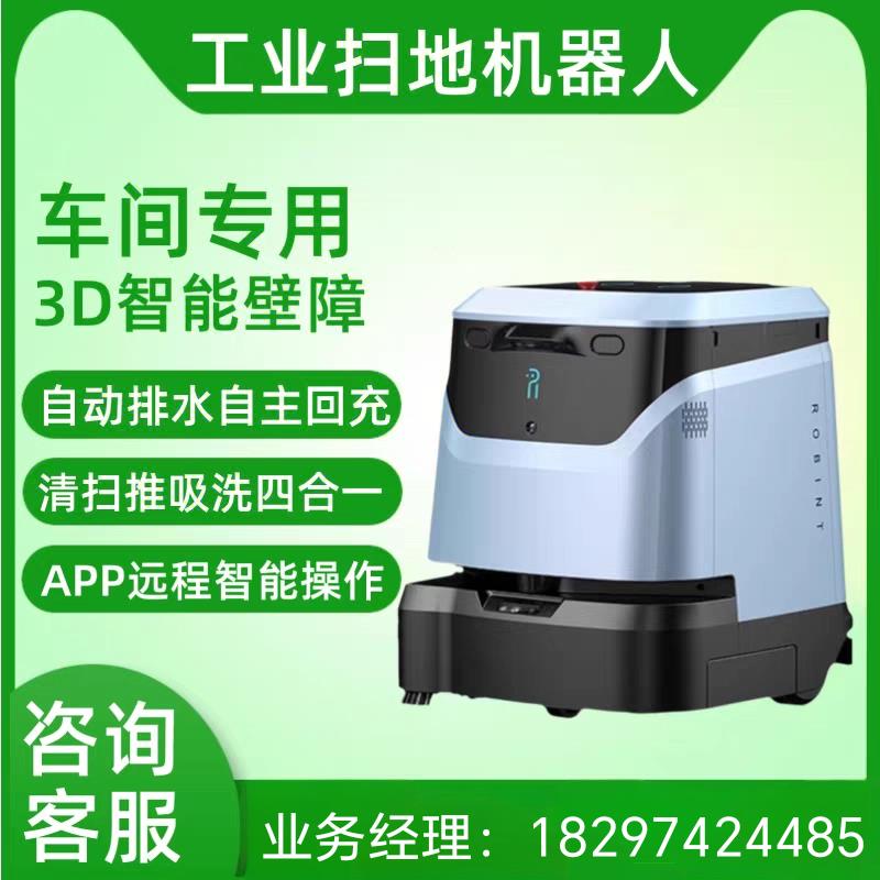 商用智能清洁机器人工厂商场大型工业扫地机器人自动推扫吸洗拖地