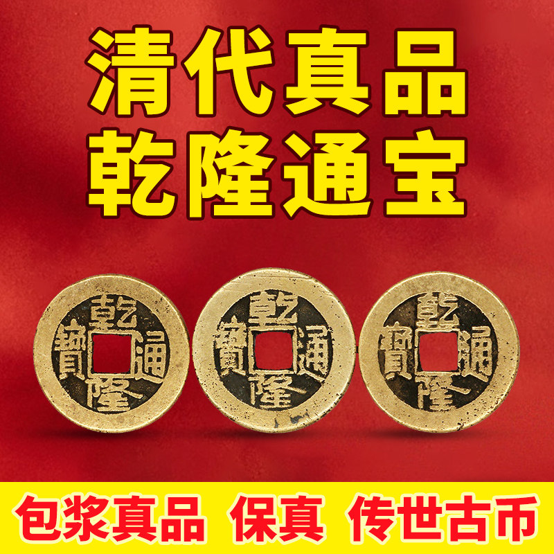 五帝钱乾隆通宝真品铜钱古币铜钱大样正字隆入户门门槛石