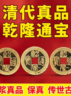 五帝钱乾隆通宝真品铜钱古币铜钱大样正字隆入户门门槛石