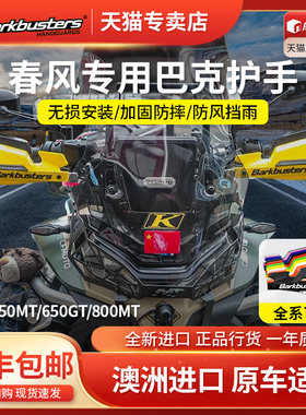 巴克Barkbusters原装进口CF春风800MT专用摩托车改装护手护弓防摔
