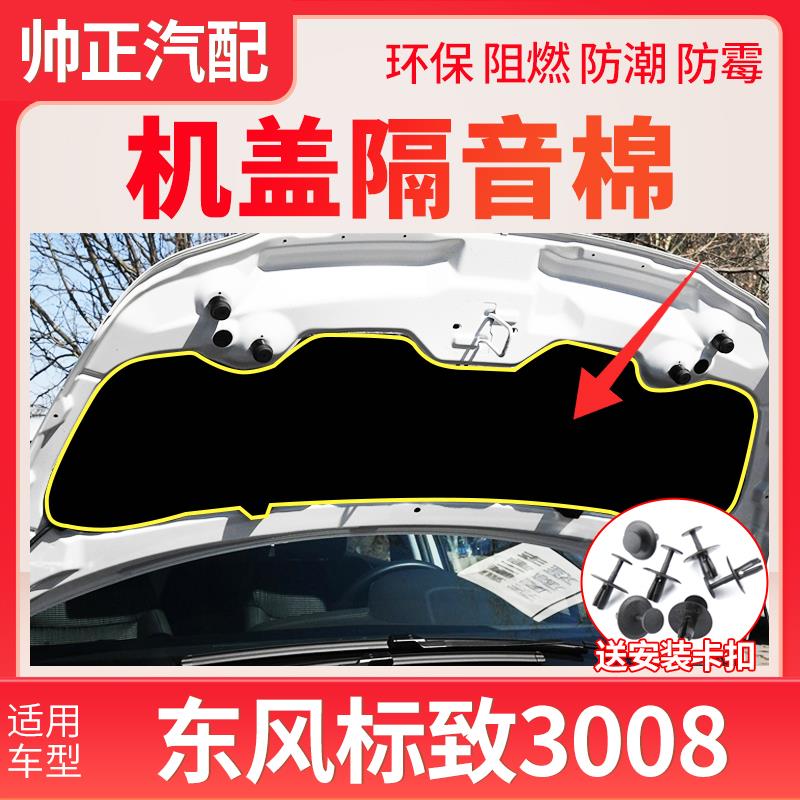 适配东风标致3008机盖隔音棉引擎盖隔音棉引擎隔热棉保温棉垫子