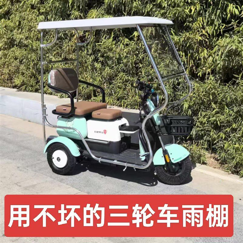 电动三轮车雨棚小巴士三轮电动四轮车全封闭遮阳雨蓬不锈钢支架
