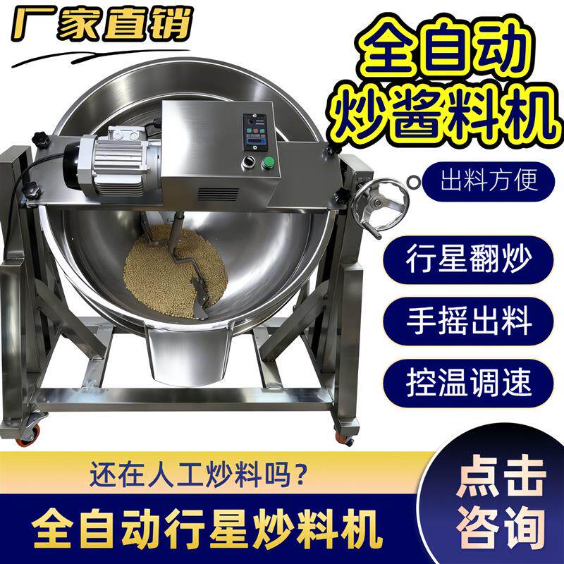 商用火锅底料炒料机不锈钢搅拌机加厚酱料流体凉虾全自动炒料机