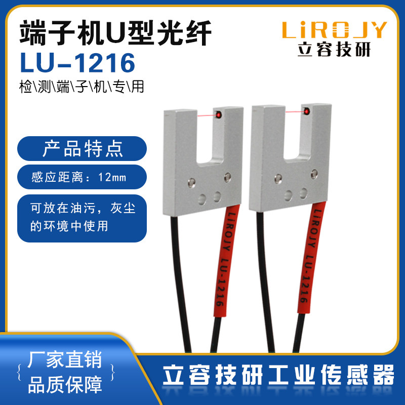 LU-1216槽型光纤传感器U型放大器探头端子机标签感应开关FFU-1220