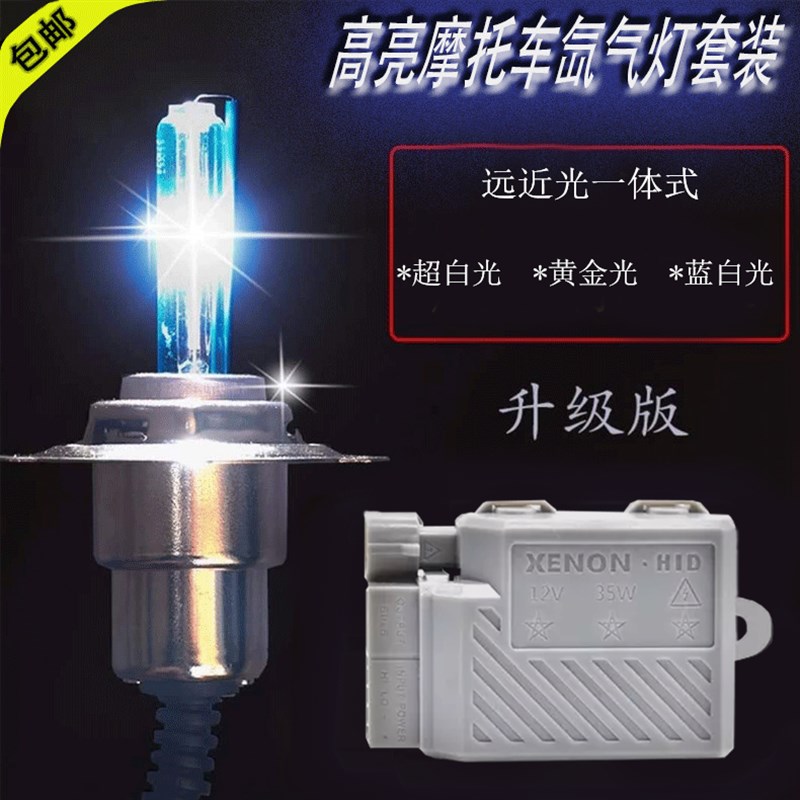 摩托车氙气灯12V 35W 55WH4远近光一体式摩托车电动车改装氙气灯
