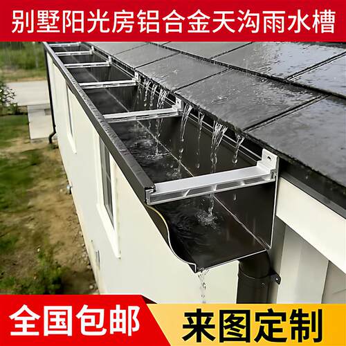 厂家直销阳光房铝合金型材天沟屋檐雨水槽房檐屋顶排水槽别墅檐沟
