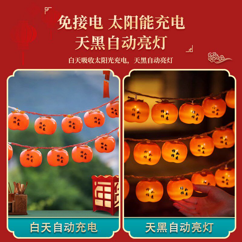 2025新款太阳能户外庭院柿子灯小彩灯串灯福字春节过新年装饰挂树