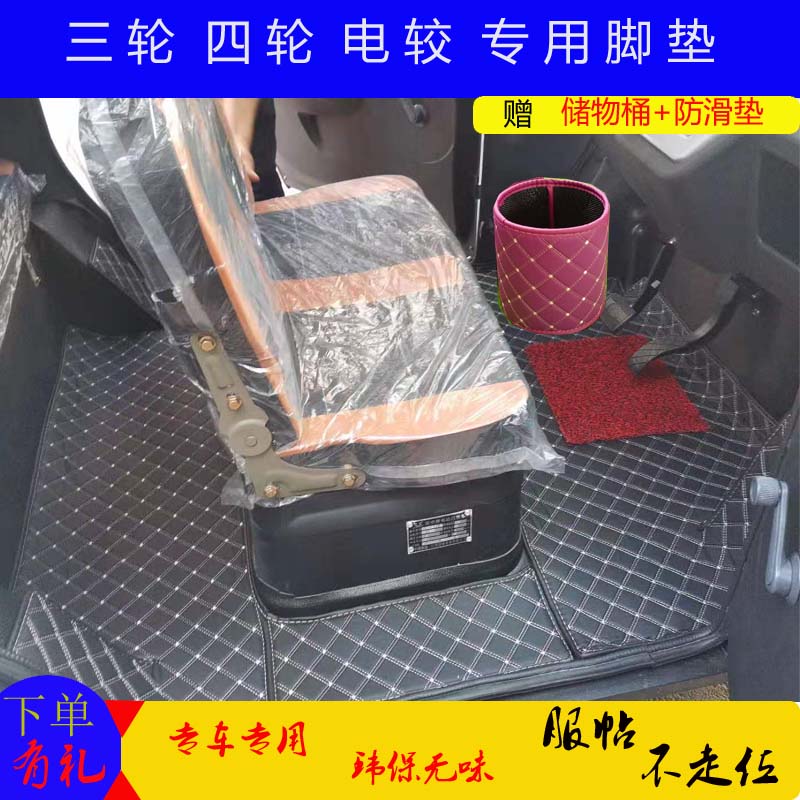 金彭封闭式电动三轮车订制脚垫四轮车老年代步车专车专版专用脚垫