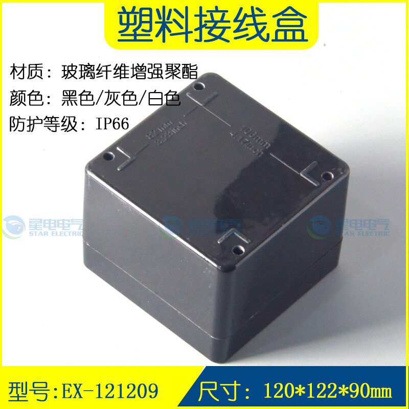 120*122*90 玻璃纤维增强聚酯纤维 户外防水防尘防腐防爆分接线盒