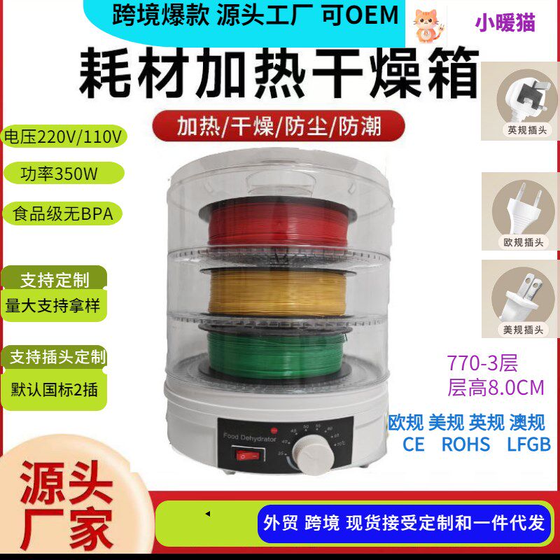 3D打印耗材小型烘干机防潮干燥盒烘干箱通用3d耗材360度环绕加热