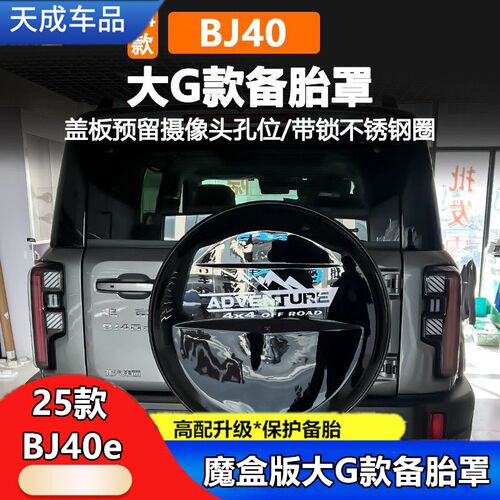 25款全新北京BJ40e增程版备胎罩新能源魔盒电驱版BJ40后挂备胎罩