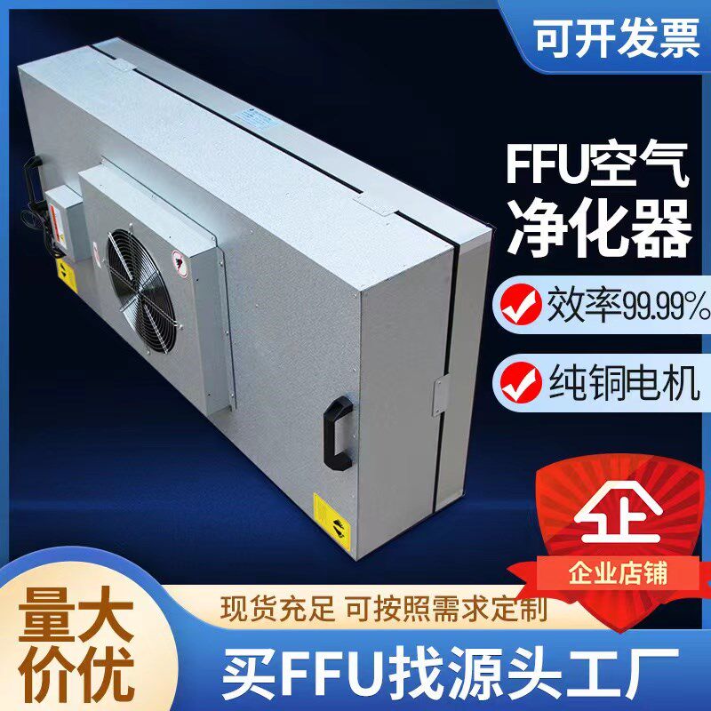 工业FFU空气净化器吊顶高效过滤网风机实验室无尘车间百级层流罩