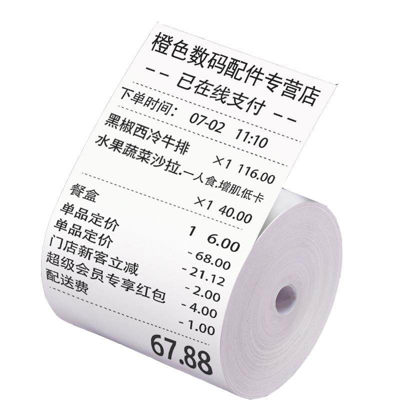 57mm热敏收银纸57x50无芯小票纸餐厅美团外卖单点菜宝小票机5750