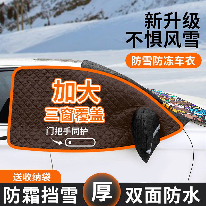 汽车前挡风玻璃防冻罩遮雪挡布挡雪盖布冬季车风挡玻璃冬天防霜罩