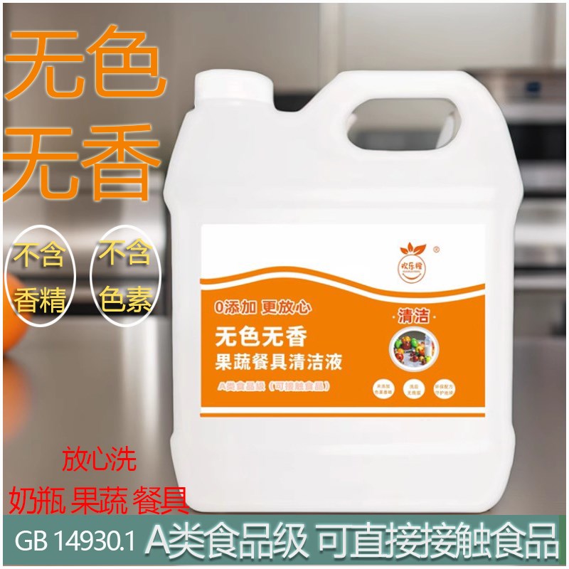 食品接触级果蔬餐具清洁液无色无香食品厂餐饮烘培餐具器具洗洁精