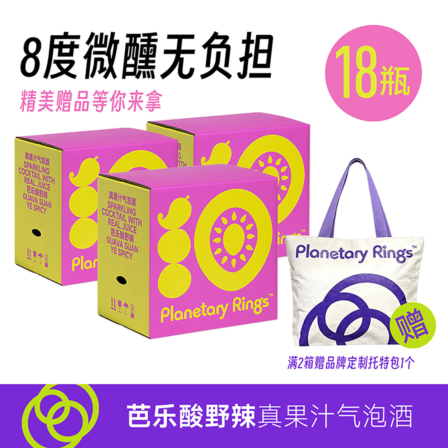 行星环芭乐8°微醺小瓶装果味酒
