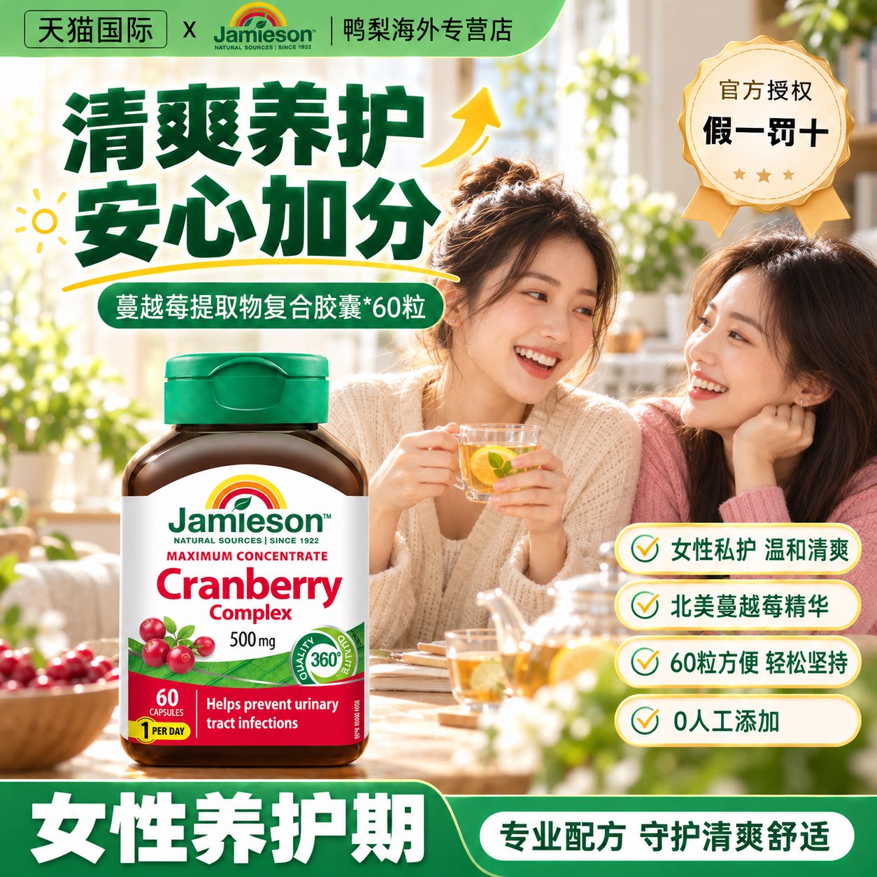 Jamieson健美生蔓越莓精华胶囊女士保健保养品500mg*60粒曼越霉