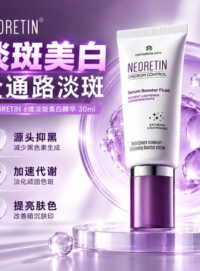 Neoretin/凝瑞婷6六维淡斑美白