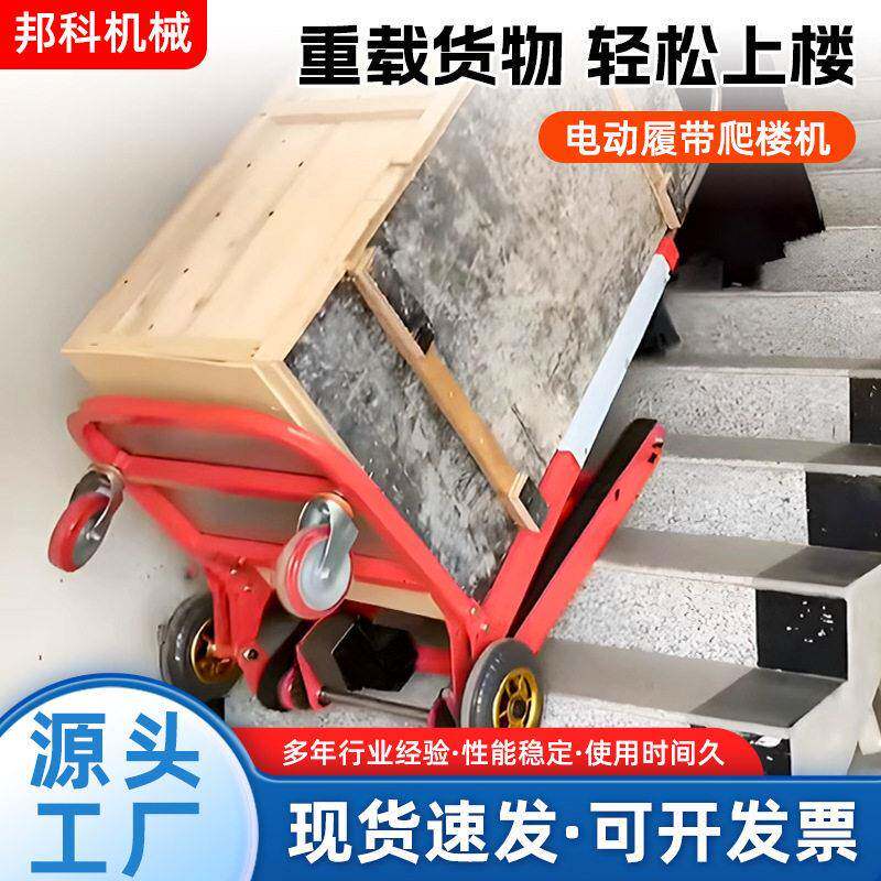 履带式电动爬楼机搬货家用上下楼梯爬楼梯工具搬运车送桶装水运货