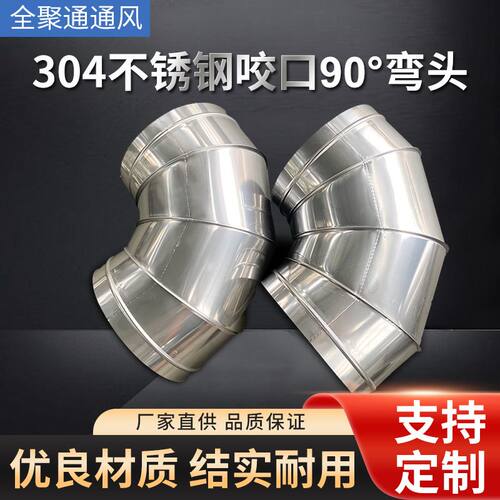 304/201不锈钢咬口90度弯头排烟风机弯管直角易装耐高压耐腐蚀