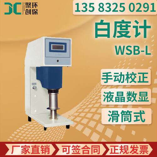 WSB-L全自动数显白度计 面粉毛巾粉末纸张陶瓷棉花 白度测定仪