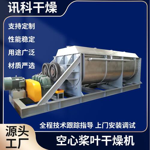 工业钛白粉空心桨叶干燥机低聚物促进剂双轴烘干机染料浆叶干燥机