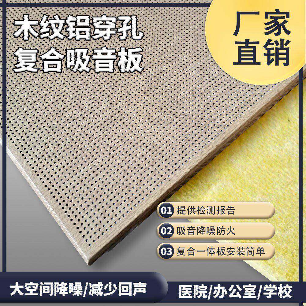 木纹铝穿孔复合吸音板玻纤棉金属铝扣板墙面吸音防火降噪会议室