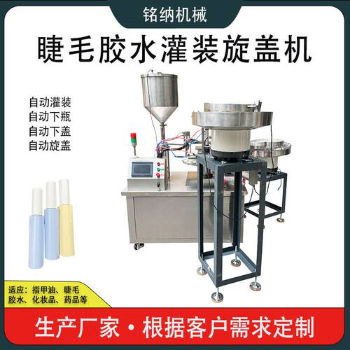 全自动胶水灌装旋盖机三合一睫毛胶水灌装机灌装封口贴标机设备厂