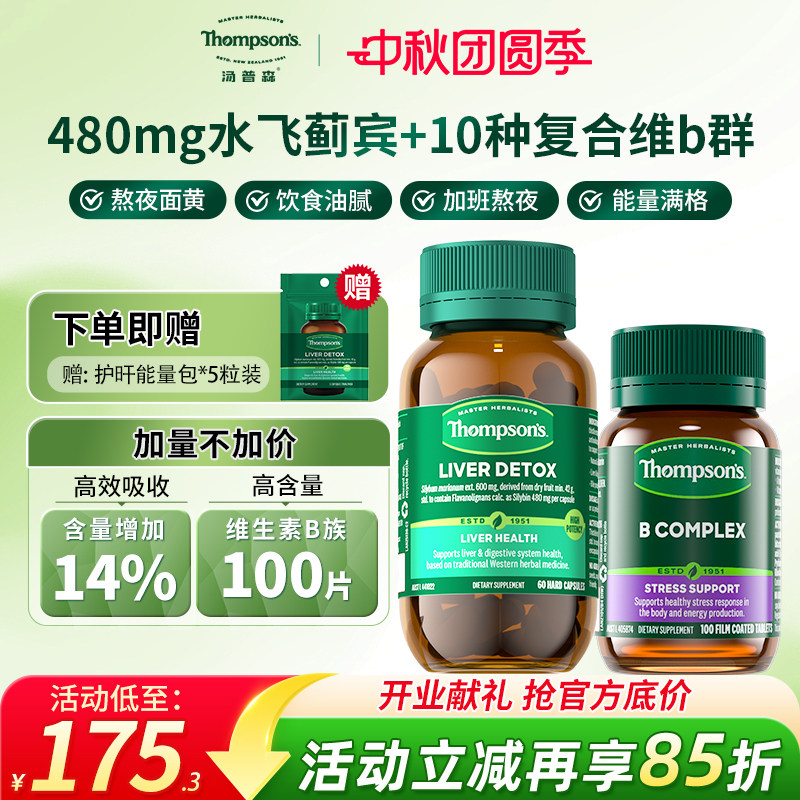 汤普森高浓度水飞蓟宾奶蓟草护肝60粒+维生素B族10种复合VB生物素