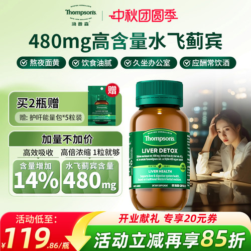 汤普森480mg水飞蓟熬夜护肝